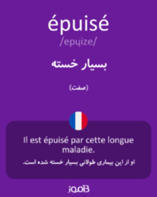  تصویر épuisé - دیکشنری انگلیسی بیاموز