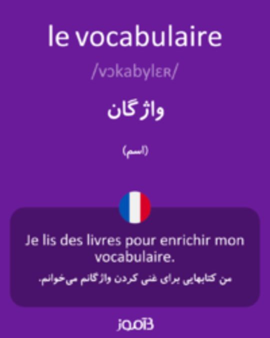  تصویر le vocabulaire - دیکشنری انگلیسی بیاموز