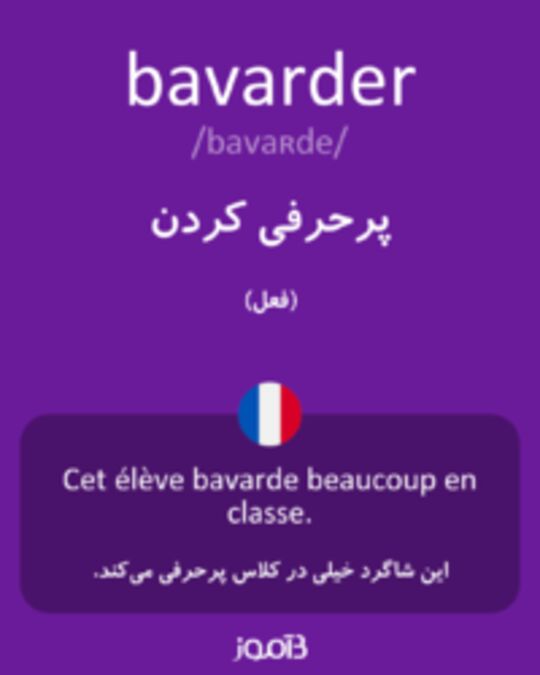  تصویر bavarder - دیکشنری انگلیسی بیاموز