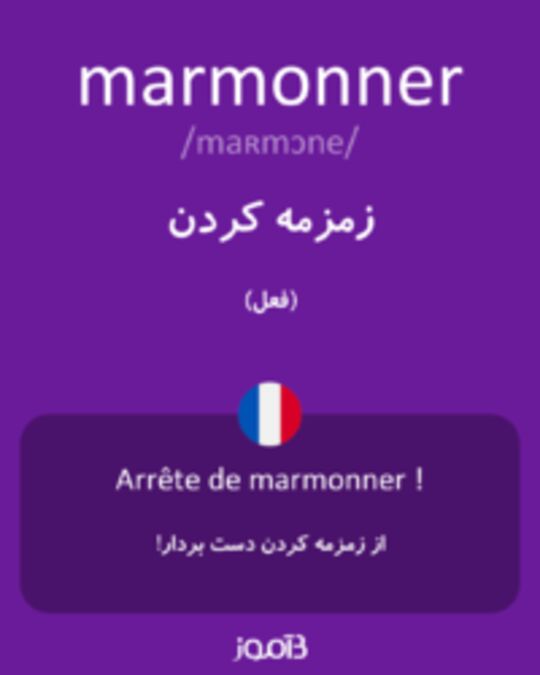  تصویر marmonner - دیکشنری انگلیسی بیاموز