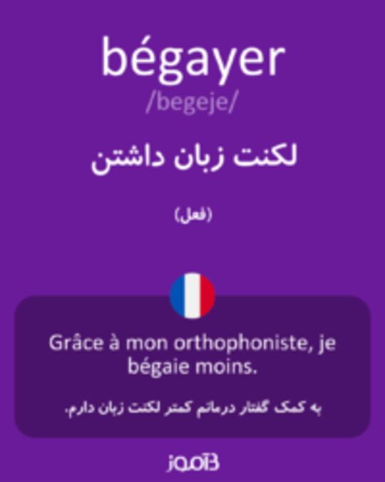  تصویر bégayer - دیکشنری انگلیسی بیاموز