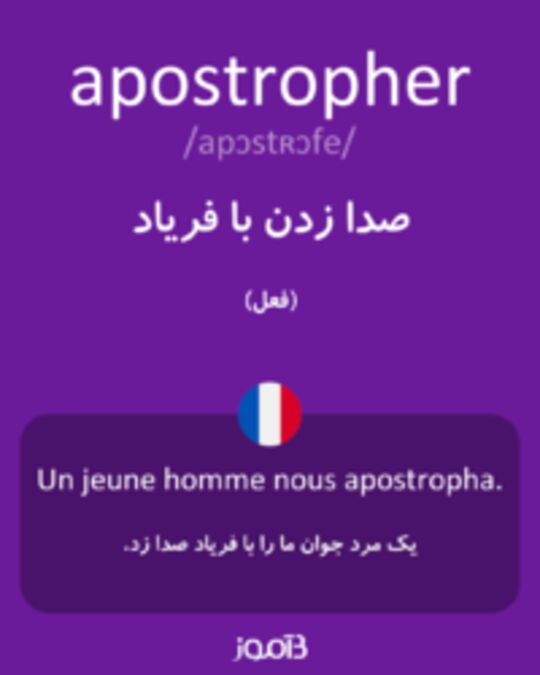  تصویر apostropher - دیکشنری انگلیسی بیاموز