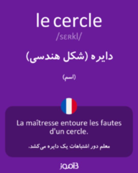  تصویر le cercle - دیکشنری انگلیسی بیاموز