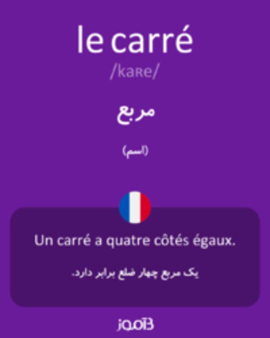  تصویر le carré - دیکشنری انگلیسی بیاموز