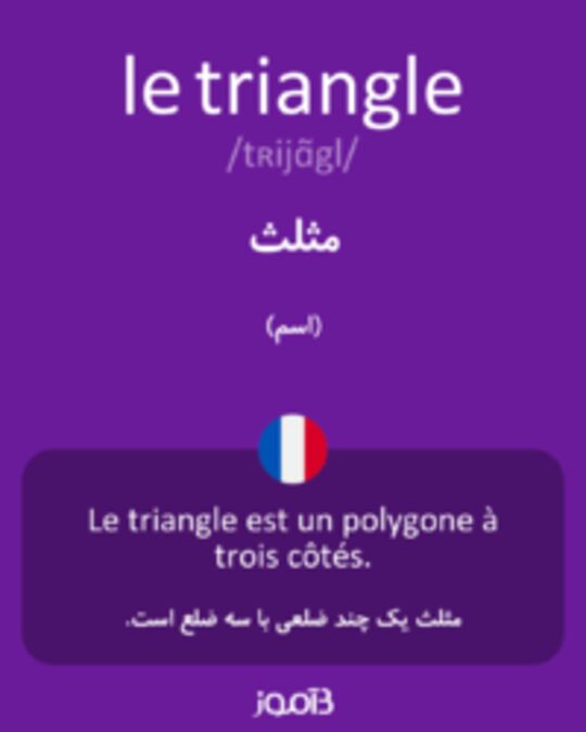  تصویر le triangle - دیکشنری انگلیسی بیاموز