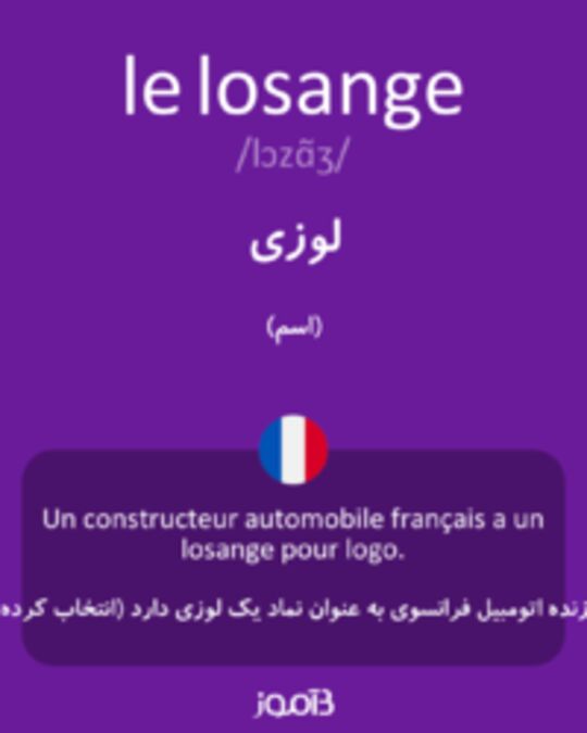  تصویر le losange - دیکشنری انگلیسی بیاموز