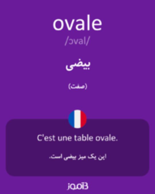  تصویر ovale - دیکشنری انگلیسی بیاموز