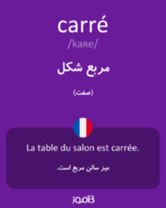  تصویر carré - دیکشنری انگلیسی بیاموز