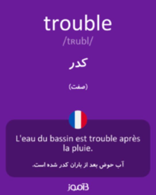  تصویر trouble - دیکشنری انگلیسی بیاموز