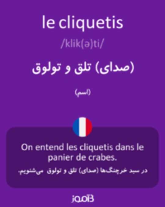  تصویر le cliquetis - دیکشنری انگلیسی بیاموز