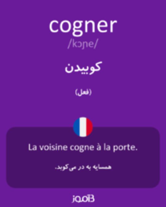  تصویر cogner - دیکشنری انگلیسی بیاموز