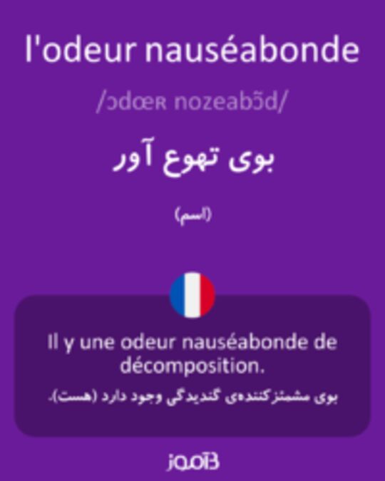  تصویر l'odeur nauséabonde - دیکشنری انگلیسی بیاموز