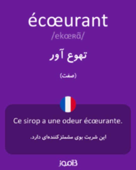  تصویر écœurant - دیکشنری انگلیسی بیاموز