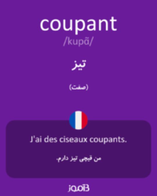  تصویر coupant - دیکشنری انگلیسی بیاموز