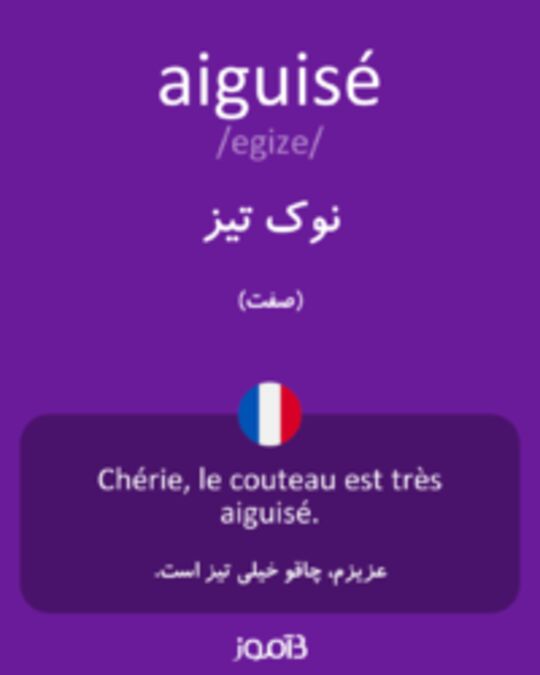  تصویر aiguisé - دیکشنری انگلیسی بیاموز