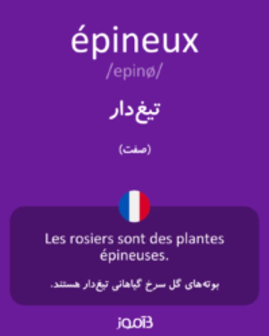  تصویر épineux - دیکشنری انگلیسی بیاموز