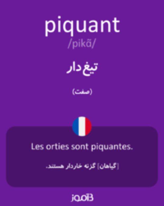  تصویر piquant - دیکشنری انگلیسی بیاموز