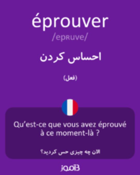  تصویر éprouver - دیکشنری انگلیسی بیاموز