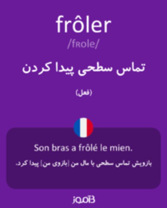  تصویر frôler - دیکشنری انگلیسی بیاموز