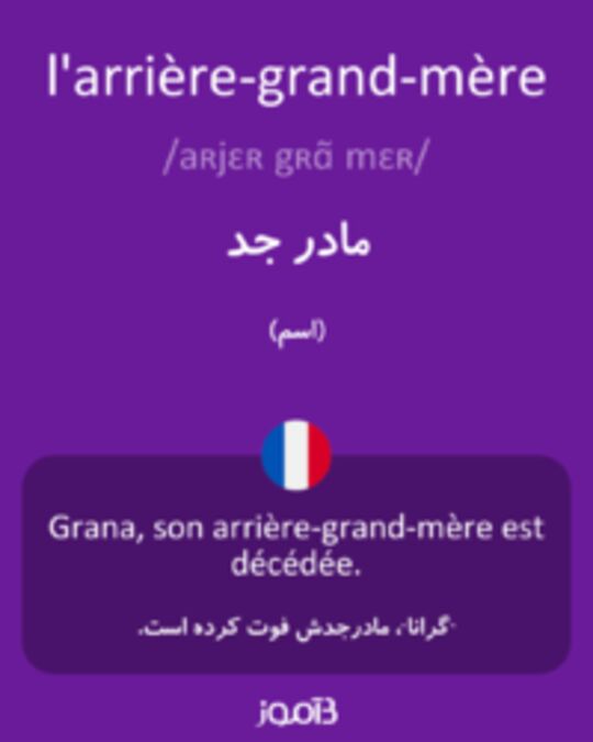  تصویر l'arrière-grand-mère - دیکشنری انگلیسی بیاموز