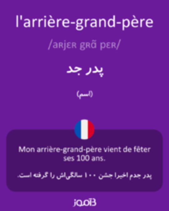  تصویر l'arrière-grand-père - دیکشنری انگلیسی بیاموز