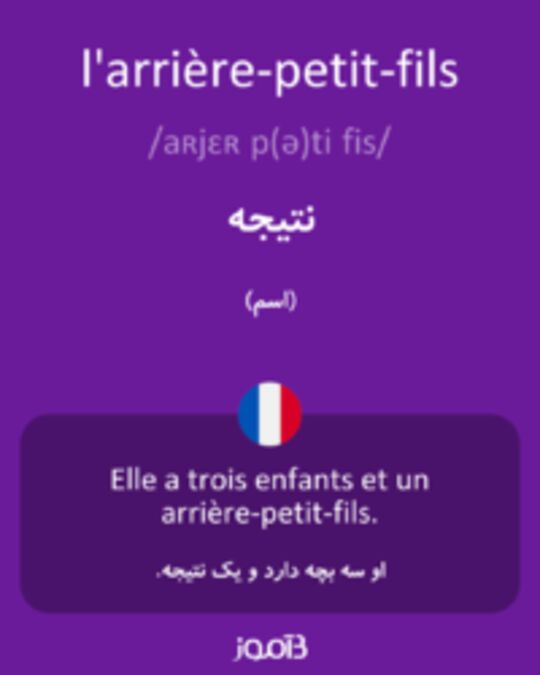  تصویر l'arrière-petit-fils - دیکشنری انگلیسی بیاموز