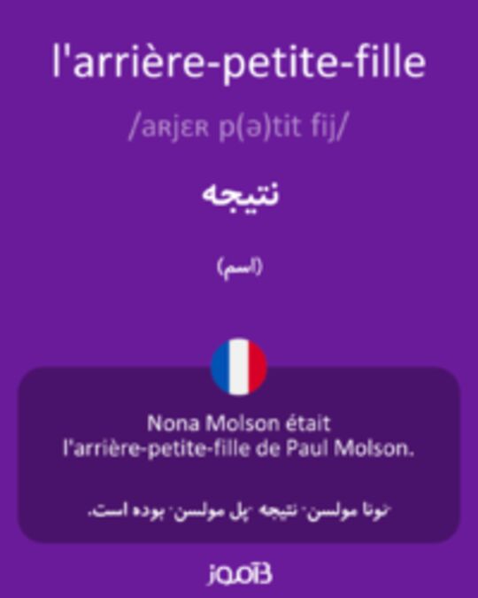  تصویر l'arrière-petite-fille - دیکشنری انگلیسی بیاموز