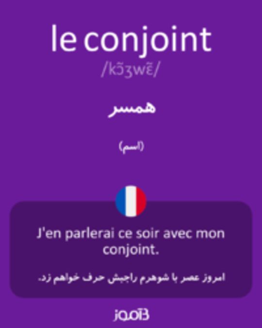  تصویر le conjoint - دیکشنری انگلیسی بیاموز