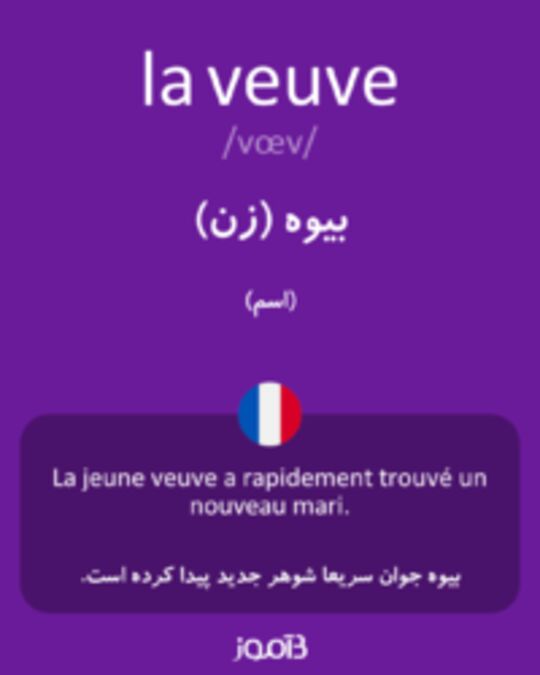  تصویر la veuve - دیکشنری انگلیسی بیاموز