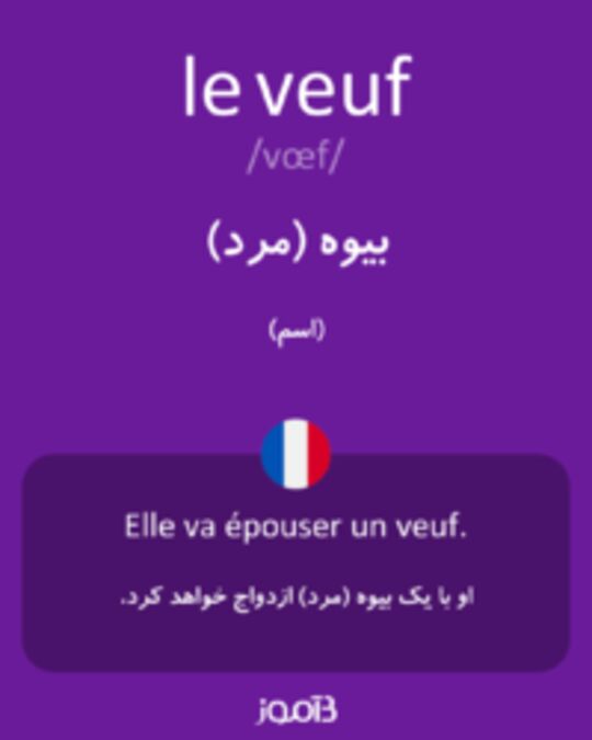  تصویر le veuf - دیکشنری انگلیسی بیاموز