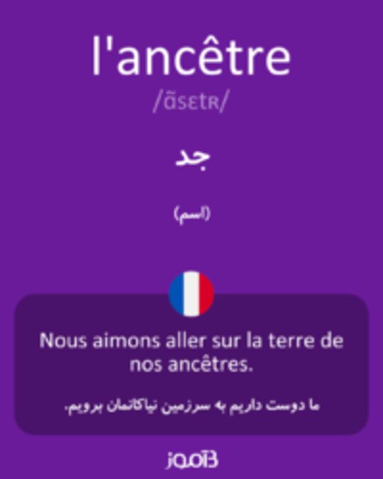  تصویر l'ancêtre - دیکشنری انگلیسی بیاموز