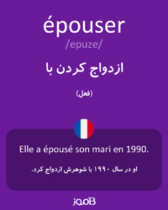  تصویر épouser - دیکشنری انگلیسی بیاموز