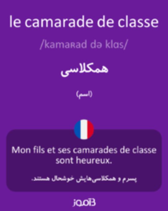  تصویر le camarade de classe - دیکشنری انگلیسی بیاموز