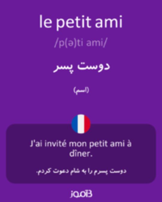  تصویر le petit ami - دیکشنری انگلیسی بیاموز