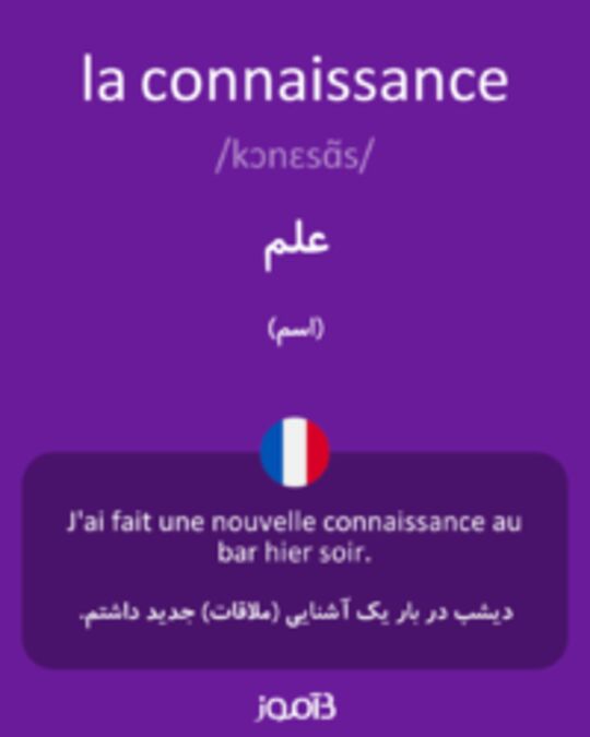  تصویر la connaissance - دیکشنری انگلیسی بیاموز