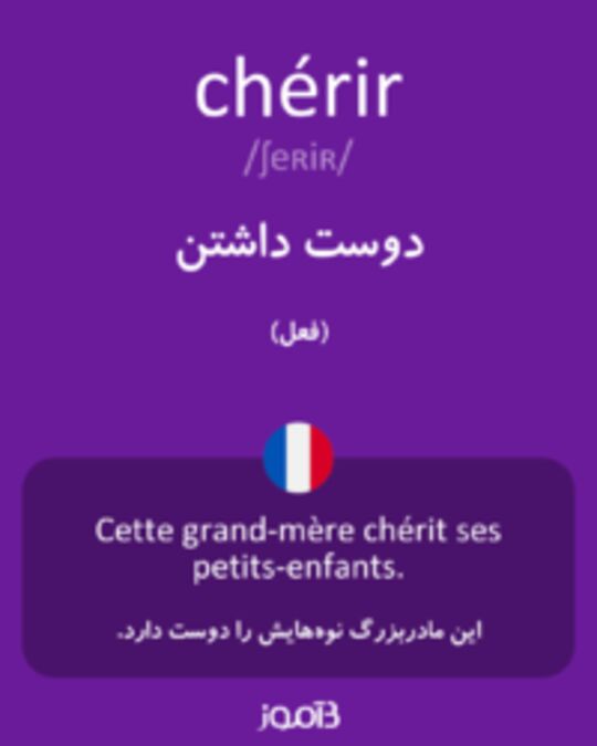  تصویر chérir - دیکشنری انگلیسی بیاموز