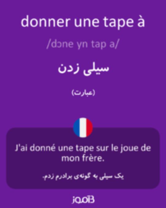  تصویر donner une tape à - دیکشنری انگلیسی بیاموز