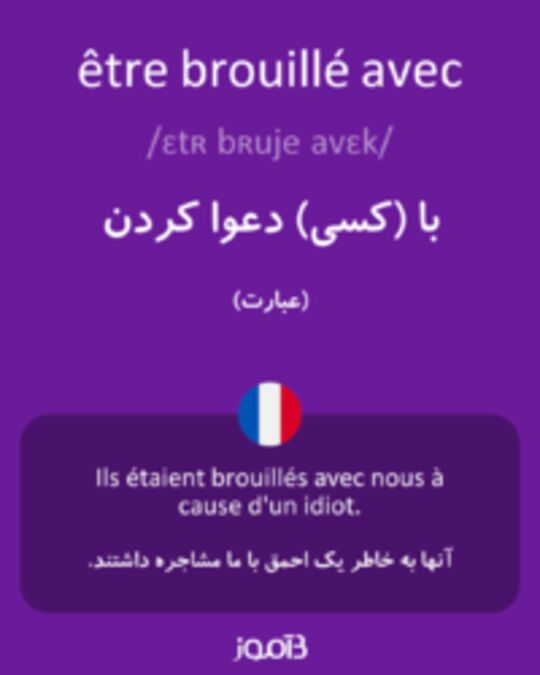  تصویر être brouillé avec - دیکشنری انگلیسی بیاموز