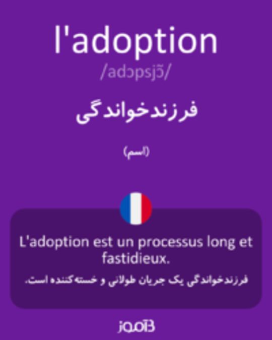  تصویر l'adoption - دیکشنری انگلیسی بیاموز