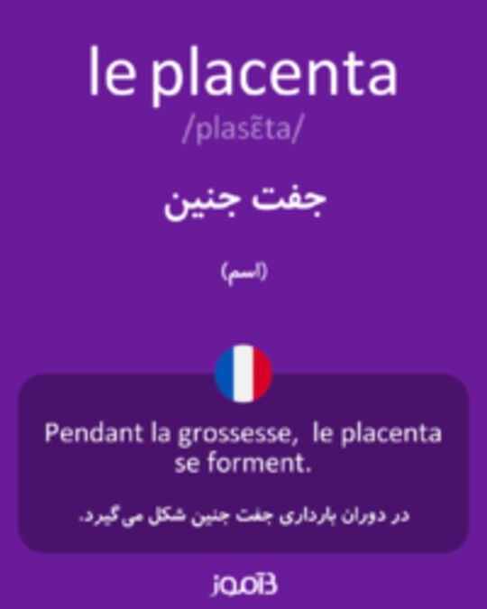  تصویر le placenta - دیکشنری انگلیسی بیاموز