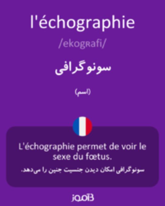  تصویر l'échographie - دیکشنری انگلیسی بیاموز