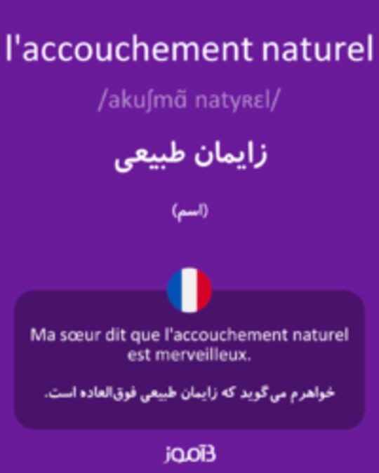  تصویر l'accouchement naturel - دیکشنری انگلیسی بیاموز