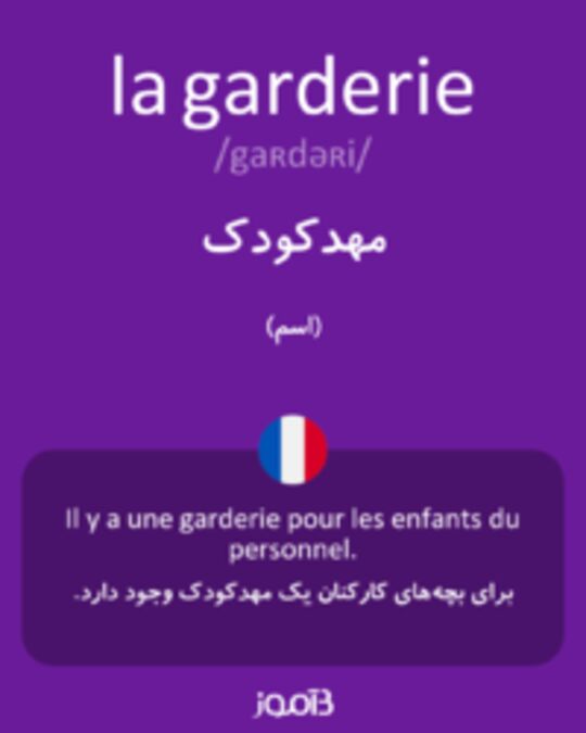  تصویر la garderie - دیکشنری انگلیسی بیاموز