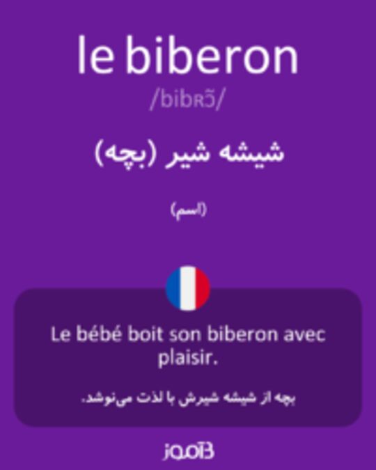  تصویر le biberon - دیکشنری انگلیسی بیاموز