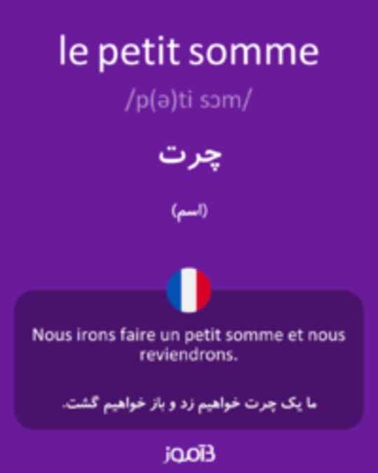  تصویر le petit somme - دیکشنری انگلیسی بیاموز