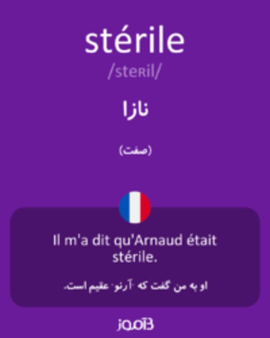  تصویر stérile - دیکشنری انگلیسی بیاموز