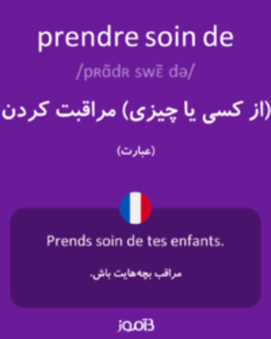  تصویر prendre soin de - دیکشنری انگلیسی بیاموز