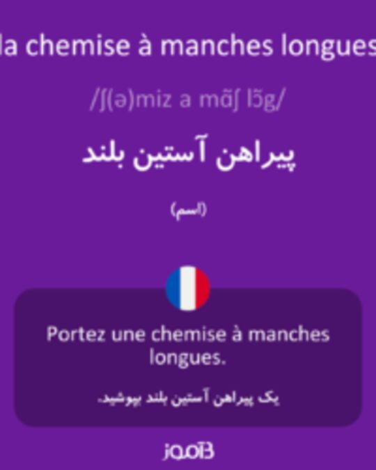  تصویر la chemise à manches longues - دیکشنری انگلیسی بیاموز