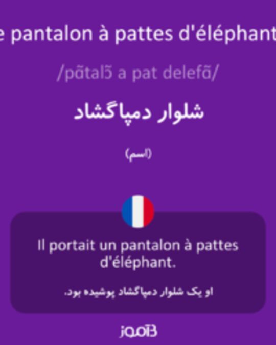  تصویر le pantalon à pattes d'éléphants - دیکشنری انگلیسی بیاموز