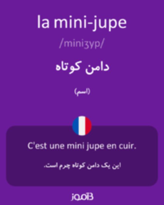  تصویر la mini-jupe - دیکشنری انگلیسی بیاموز